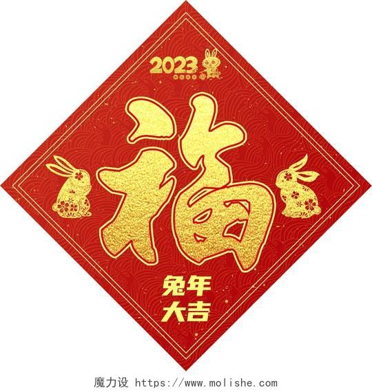 春联福字简约福字2023兔年福字2023兔年新年